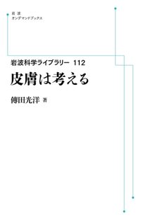 岩波科学ライブラリー 112 皮膚は考える ＜岩波オンデマンドブックス＞