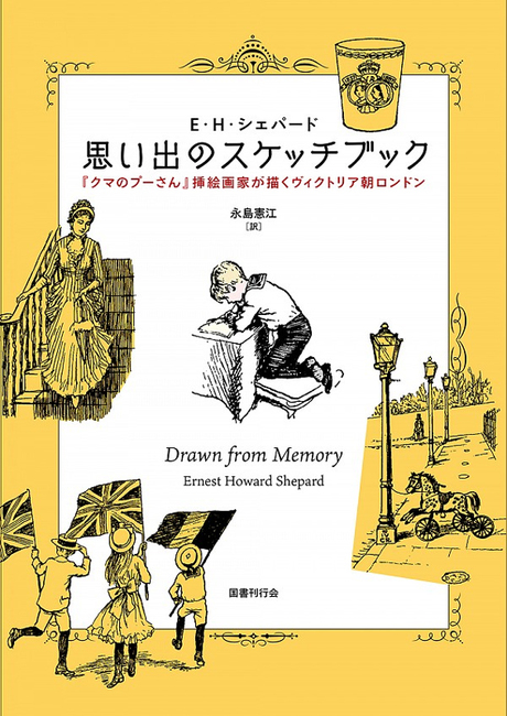 思い出のスケッチブック クマのプーさん 挿絵画家が描くヴィクトリア朝ロンドン アーネスト ハワード シェパード 著 復刊ドットコム 思い出のスケッチブック クマのプーさん 挿絵画家が描くヴィクトリア朝ロンドン アーネスト ハワード シェパード 著 復刊ドットコム