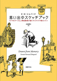 思い出のスケッチブック 『クマのプーさん』挿絵画家が描くヴィクトリア朝ロンドン