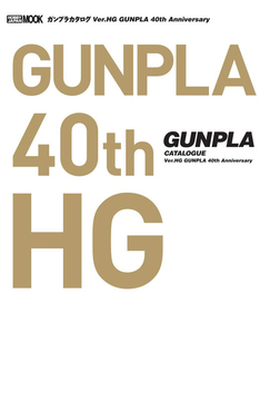 ガンプラカタログ Ver.HG GUNPLA 40th Anniversary