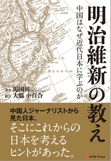 明治維新の教え 中国はなぜ近代日本に学ぶのか