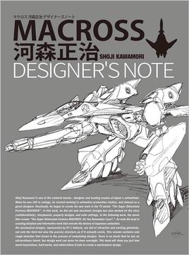 マクロス 河森正治デザイナーズノート