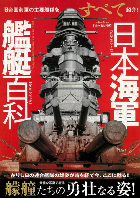 バーゲンブック 日本海軍艦艇百科 販売ページ 復刊ドットコム