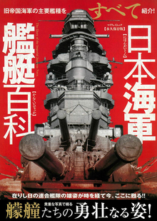 【バーゲンブック】日本海軍艦艇百科