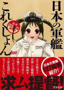 【バーゲンブック】日本の軍艦これくしょん