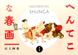 【バーゲンブック】へんてこな春画