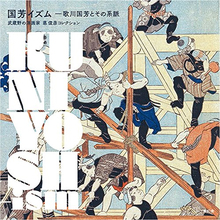 【バーゲンブック】国芳イズム -歌川国芳とその系脈 武蔵野の洋画家悳俊彦コレクション