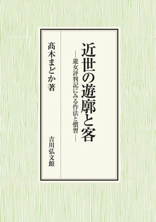 近世の遊廓と客 遊女評判記にみる作法と慣習