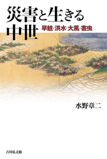 災害と生きる中世 旱魃・洪水・大風・害虫