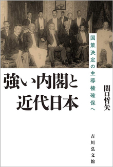 強い内閣と近代日本 国策決定の主導権確保へ