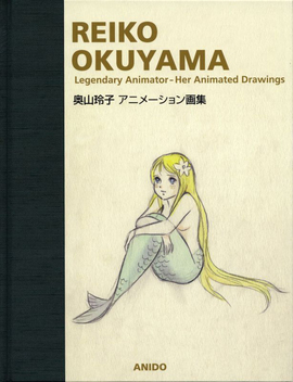 奥山玲子アニメーション画集