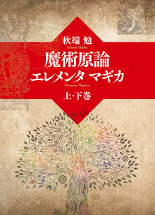 魔術原論 エレメンタ マギカ 上・下巻