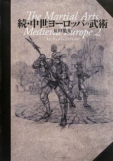 続・中世ヨーロッパの武術