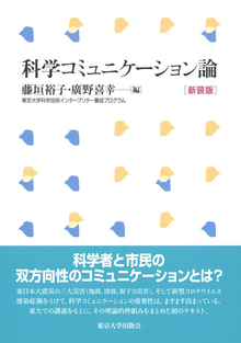 科学コミュニケーション論 新装版