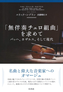 「無伴奏チェロ組曲」を求めて 新装版 バッハ、カザルス、そして現代