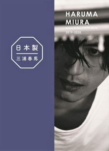 三浦春馬『日本製＋Documentary PHOTO BOOK 2019-2020』