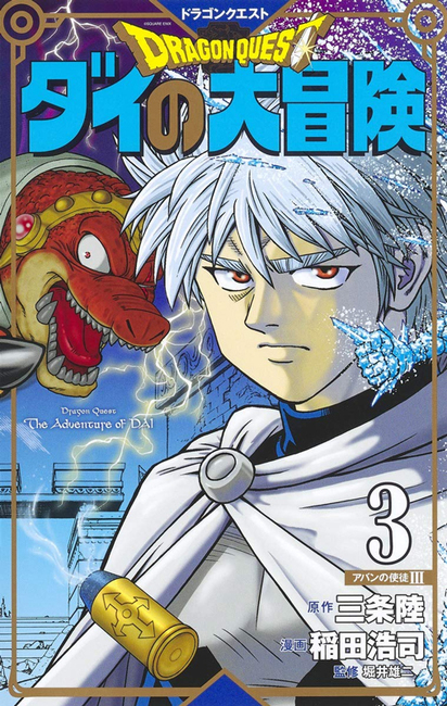 ドラゴンクエスト ダイの大冒険 新装彩録版 3 三条陸 原作 稲田浩司 漫画 堀井雄二 監修 販売ページ 復刊ドットコム ドラゴンクエスト ダイの大冒険 新装彩録版 3 三条陸 原作 稲田浩司 漫画 堀井雄二 監修 販売ページ 復刊ドットコム