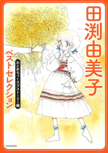 田渕由美子ベストセレクション おとめちっくラブストーリー 田渕由美子 販売ページ 復刊ドットコム