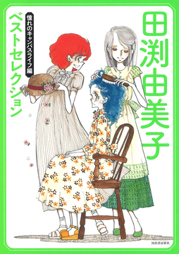 田渕由美子ベストセレクション 憧れのキャンパスライフ
