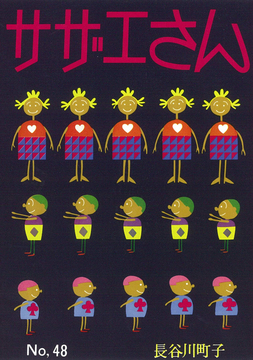 サザエさん 48