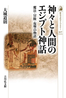 神々と人間のエジプト神話 魔法・冒険・復讐の物語