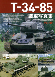 T-34-85戦車写真集