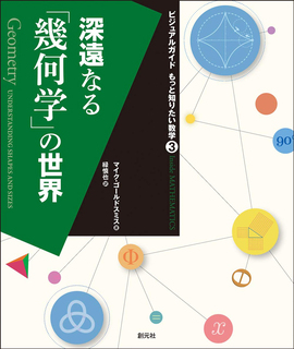 深遠なる「幾何学」の世界