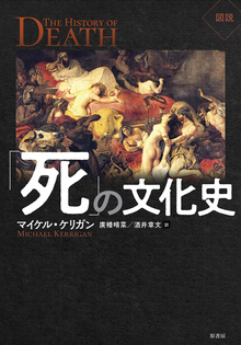 図説 「死」の文化史