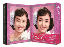 【バーゲンブック】美空ひばりプレミアムブックス ～映像の記憶に励まされて DVD付