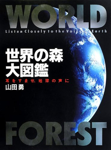 【バーゲンブック】世界の森大図鑑