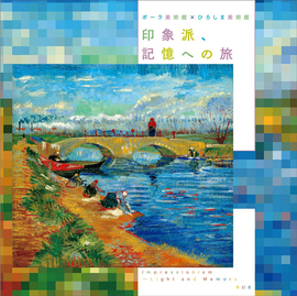 【バーゲンブック】印象派、記憶への旅