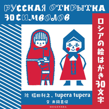 【バーゲンブック】ロシアの絵はがき30文字