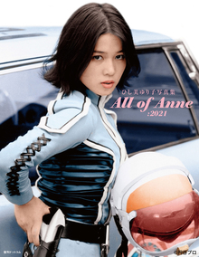 ひし美ゆり子写真集 All of Anne：2021