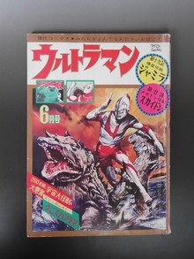 ［ 古書 ］ウルトラマン 昭和42年＜現代コミクス6月号＞ 本誌のみ