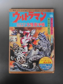 ウルトラマン、昭和レトロ 初版物1967 現代コミック