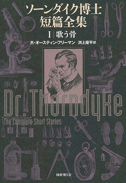 ソーンダイク博士短篇全集 I 歌う骨