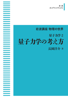 岩波講座物理の世界 量子力学 2 量子力学の考え方 ＜岩波オンデマンドブックス＞