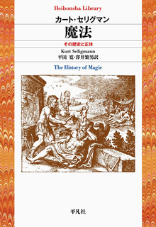 魔法 その歴史と正体