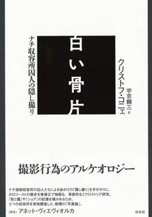 白い骨片 ナチ収容所囚人の隠し撮り