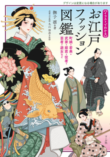 お江戸ファッション図鑑 町娘・若衆・武家・姫君・役者・芸者・遊女など