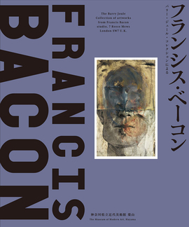 フランシス・ベーコン バリー・ジュール・コレクションによる