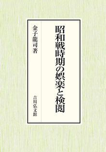 昭和戦時期の娯楽と検閲