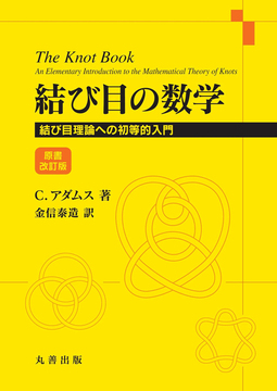 結び目の数学 結び目理論への初等的入門 原書改訂版