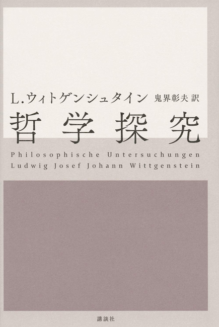 哲学探究 ルートウィッヒ ウィトゲンシュタイン 著 鬼界彰夫 訳 販売ページ 復刊ドットコム 哲学探究 ルートウィッヒ ウィトゲンシュタイン 著 鬼界彰夫 訳 販売ページ 復刊ドットコム