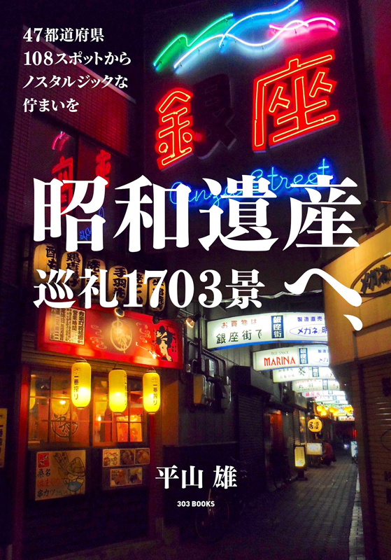 昭和遺産へ、巡礼1703景