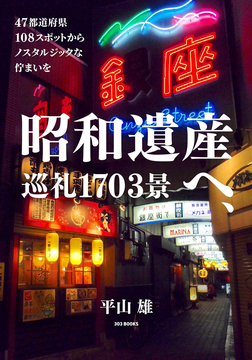 昭和遺産へ、巡礼1703景