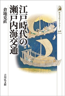 江戸時代の瀬戸内海交通