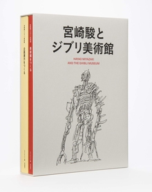 宮崎駿とジブリ美術館