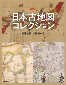 図説 日本古地図コレクション