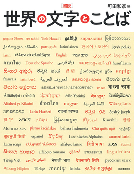 図説 世界の文字とことば